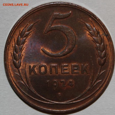 5 копеек 1924 UNC. Оценка - IMG_9302.JPG