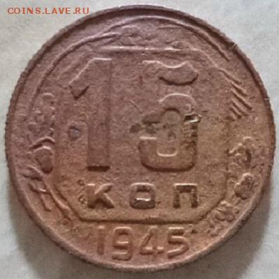 15 копеек 1945 года. - DSC03486.JPG