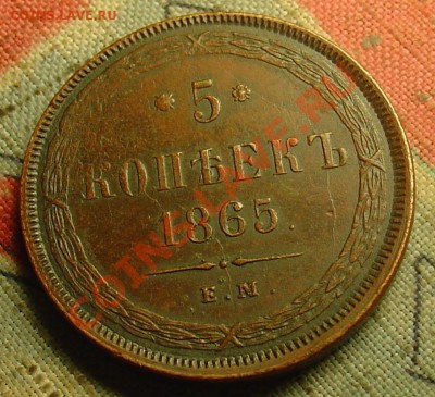 5 копеек 1865 ЕМ отличн. до 29.04.11 22-00 - 5 копеек 1865 11.JPG