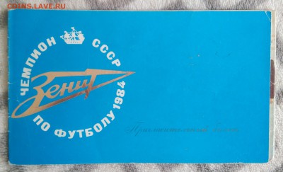Пригласительный билет на встречу с чемпионом СССР - Зенитом. - IMG_20180601_172327
