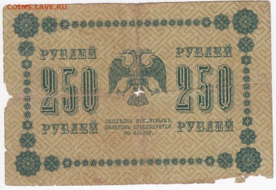 250 рублей 1918 г. до 07.06 в 22.00 - IMG_20180601_0007