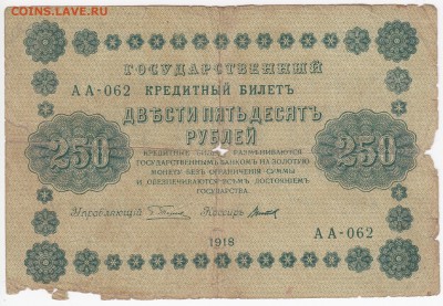 250 рублей 1918 г. до 07.06 в 22.00 - IMG_20180601_0003