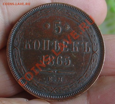 5 копеек 1865 ЕМ отличн. до 29.04.11 22-00 - 5 копеек 1865 14.JPG
