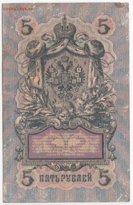 5 рублей 1909 г. Шипов-Гаврилов до 07.06 в 22.00 - IMG_20180601_0008
