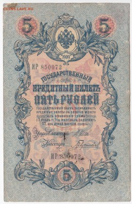 5 рублей 1909 г. Шипов-Гаврилов до 07.06 в 22.00 - IMG_20180601_0004