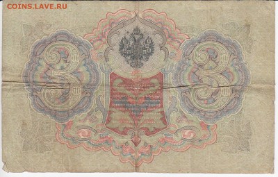 3 рубля 1905 г. Шипов-Овчинников до 07.06 в 22.00 - IMG_20180601_0005