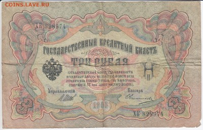 3 рубля 1905 г. Шипов-Овчинников до 07.06 в 22.00 - IMG_20180601_0001