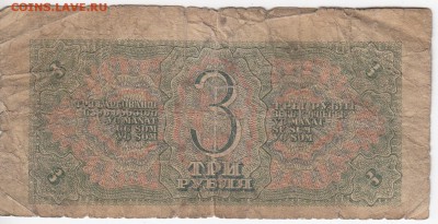 3 рубля 1938 г. до 07.06 в 22.00 - IMG_20180601_0006