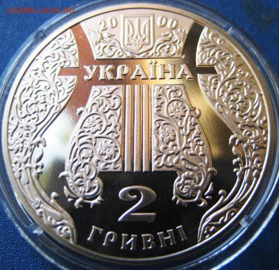 УКРАИНА 2 гривны Иван Козловский до 04.06 В 22-00 - к1