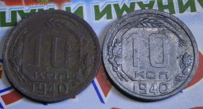 10 копеек 1940 год. - P6010006 - копия.JPG
