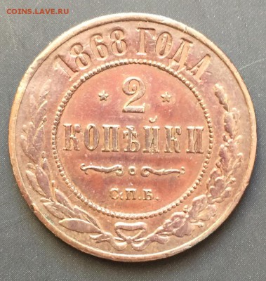 2 копейки, 1868. 1 копейка, 1885 гг. - A3A76ECD-9251-4314-9EA0-D69C340C8269