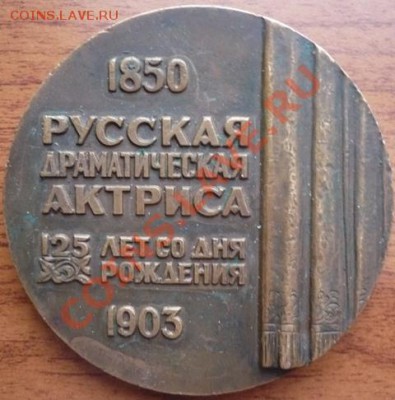 Настольная медаль. Пелагея Стрепетова, русская актр. Оценка. - P1150542.JPG