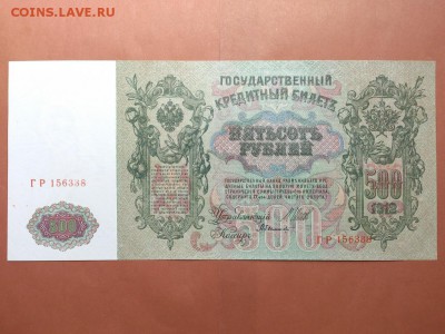 500  РУБЛЕЙ  1912 г.  ШИПОВ - БЫЛИНСКИЙ . UNC . до 06.06.18 - 500_rublej_1912_g_shipov_bylinskij_unc_bez_peregibov_original_gr_156338 (1)