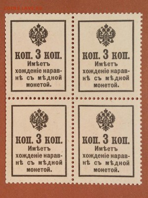 3 КОПЕЙКИ 1915 . ДЕНЬГИ - МАРКИ . КВАРТБЛОК . UNC . до 06.06 - 3_kopejki_1915_g_dengi_marki_kvartblok_unc_otlichnoe_sostojanie_1 (1)