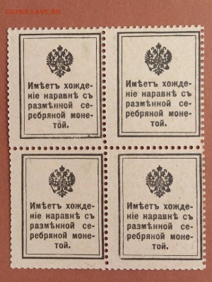 20 КОПЕЕК 1915 . ДЕНЬГИ - МАРКИ . КВАРТБЛОК . UNC . до 06.06 - 20_kopeek_1915_g_dengi_marki_kvartblok_unc_otlichnoe_sostojanie_1 (1)