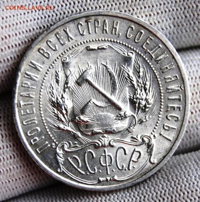 1 рубль 1921 года Полуточка на оценку - DSC_5402.JPG