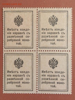 15 КОПЕЕК 1915 . ДЕНЬГИ - МАРКИ . КВАРТБЛОК . UNC . до 06.06 - 15_kopeek_1915_g_dengi_marki_kvartblok_unc_otlichnoe_sostojanie_1 (1)