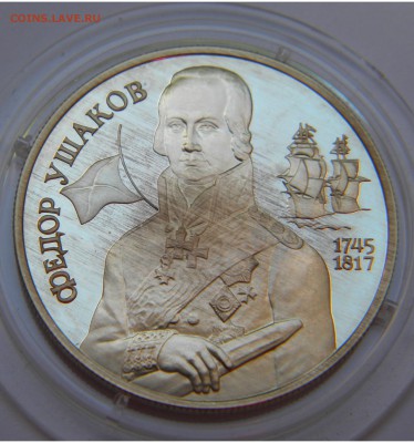2р.Фёдор Ушаков 1994г.серебро до 6.06.18г. 22:10 - DSCN6953.JPG