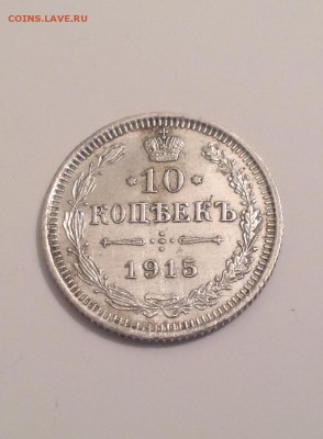 10копеек1915 - IMG_4832.JPG