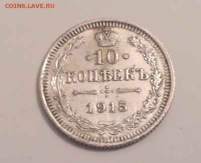 10копеек1915 - IMG_4831.JPG