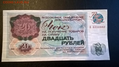 Внешпосылторг 20 рублей 1976 до 06.06.18 в 22:00 - WP_20180601_19_17_45_Pro