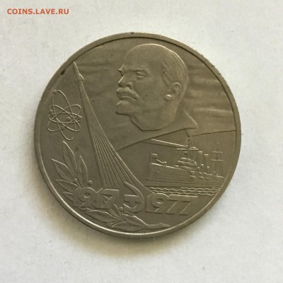 1 рубль 1977 года  60 лет Советской Власти до 08.06.2018. - 7A74BB1D-ACBE-4288-98E9-12CFB92C1F8C