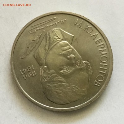 1 рубль 1989 года М.Лермонтов  до 08.06.2018. - B2D236F1-7024-4BD2-AEFA-411F289BC351