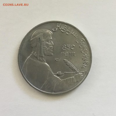 1 рубль 1991 года  Низами.До 08.06.2018. - 55476645-4040-4361-B780-0F9ABEEDA966