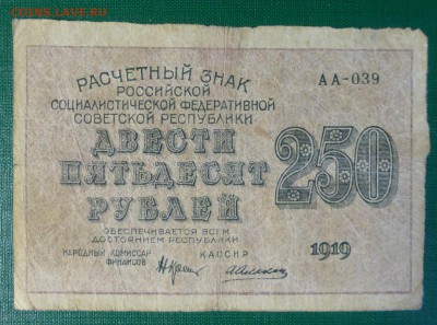 100 и 250  рублей 1919 года  до 07.06.18, до 22.00 - P1170398.JPG