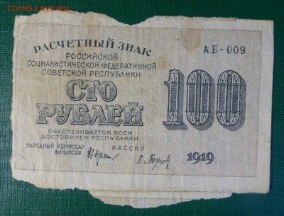 100 и 250  рублей 1919 года  до 07.06.18, до 22.00 - P1170401.JPG