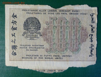 100 и 250  рублей 1919 года  до 07.06.18, до 22.00 - P1170402.JPG