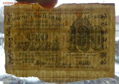 100 и 250  рублей 1919 года  до 07.06.18, до 22.00 - P1170552.JPG