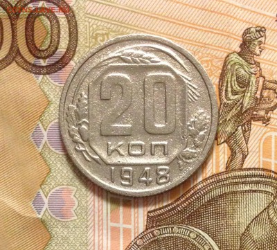 20 копеек 1948 - IMG_2899.JPG