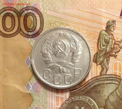 20 копеек 1936 - IMG_2896.JPG