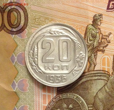 20 копеек 1936 - IMG_2895.JPG