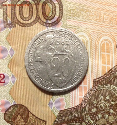 20 копеек 1932 - IMG_2891.JPG