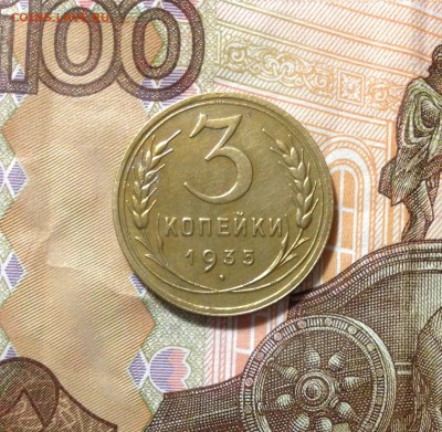 3 копейки 1935, НТ - IMG_2913.JPG