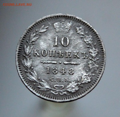5 и 10 копеек 1848 года - DSC_0314.JPG