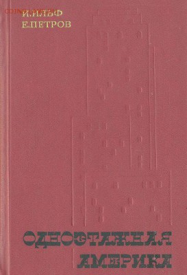 Ильф  Петров "Одноэтажная Америка" - 1005864125