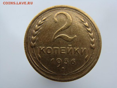 2 копейки 1936 год до 05.06.2018 г - 2-36-1.JPG