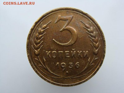 3 копейки 1936 год до 05.06.2018 г - 3-36-1.JPG