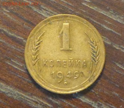 1 копейка 1949 до 8.06, 22.00 - 1 коп 1949_1.JPG