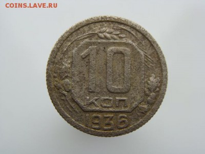 10 копеек 1936 год до 05.06.2018 г - 10-36-1.JPG