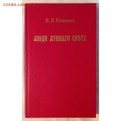 В.В. Розанов "Люди лунного света. Метафизика христианства" - розанов