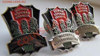 Продам копии значков "Мастеру коноплеводства". - IMG_2540.JPG
