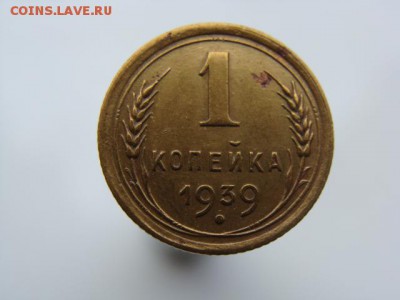 1 копейка 1939 год до 05.06.2018 г - 1-39-1.JPG