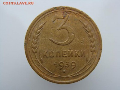 3 копейки 1939 год до 05.06.2018 г - 3-39-1.JPG