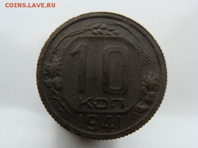 10 копеек 1941 год до 05.06.2018 г - 10-41-1.JPG