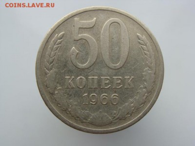 50 копеек 1966 год до 05.06.2018 г - 50-66-1.JPG