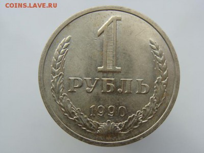 1 рубль 1990 год до 05.06.2018 г - 100-90-5.JPG